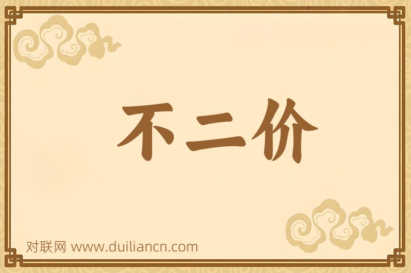 不二价词语的意思