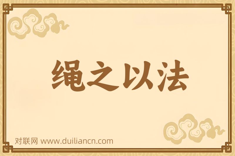 绳之以法词语的意思