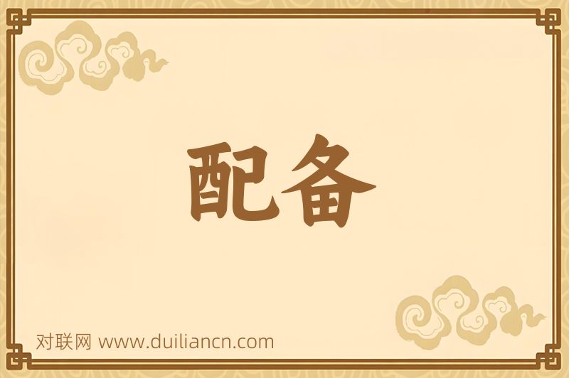 配备词语的意思
