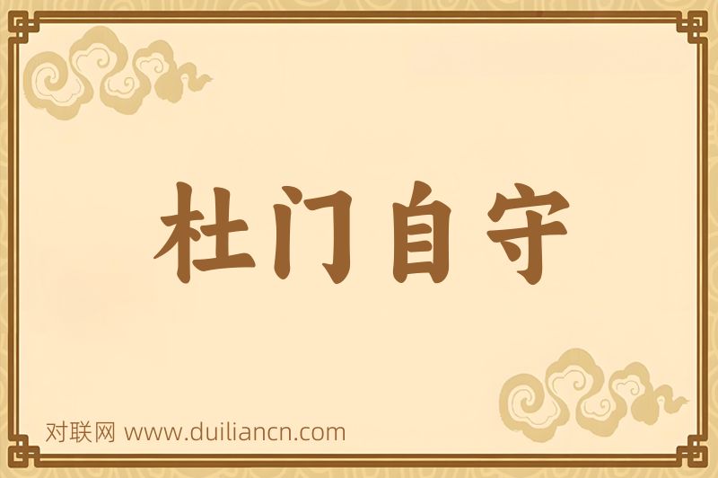 杜门自守词语的意思