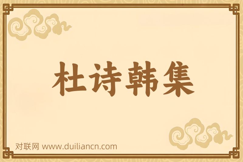 杜诗韩集词语的意思