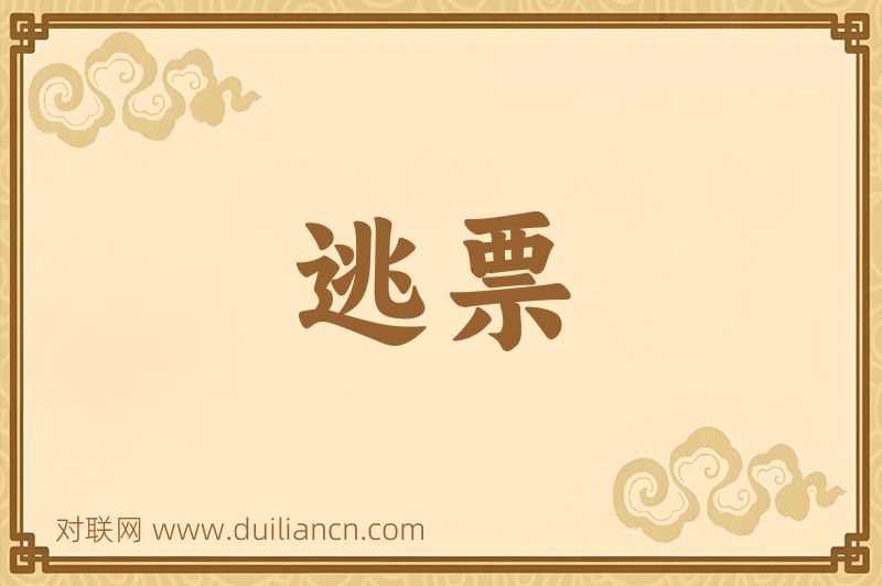逃票词语的意思