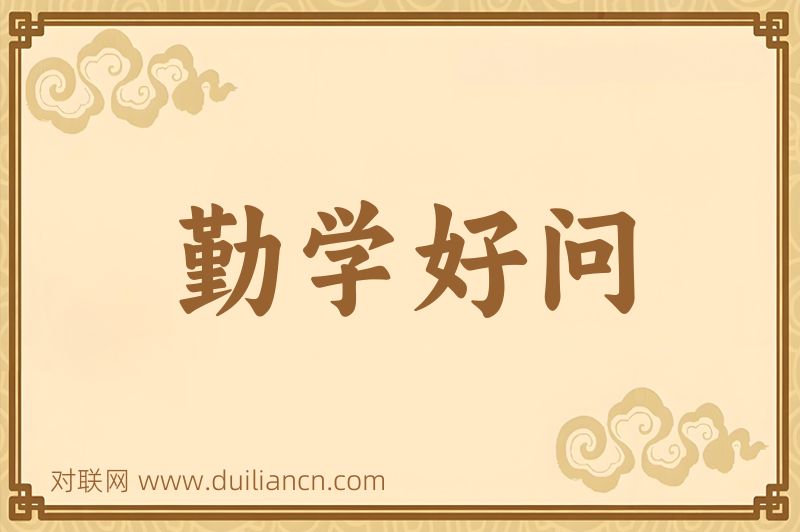 勤学好问词语的意思