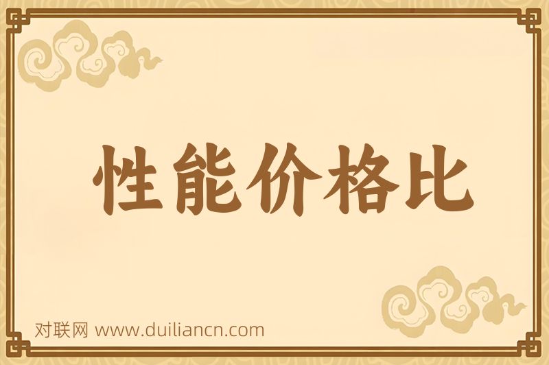 性能价格比词语的意思