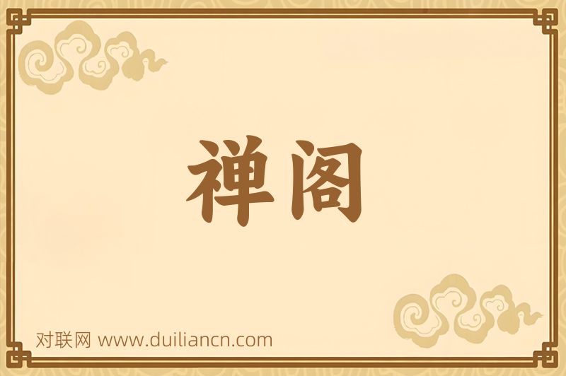 禅阁词语的意思