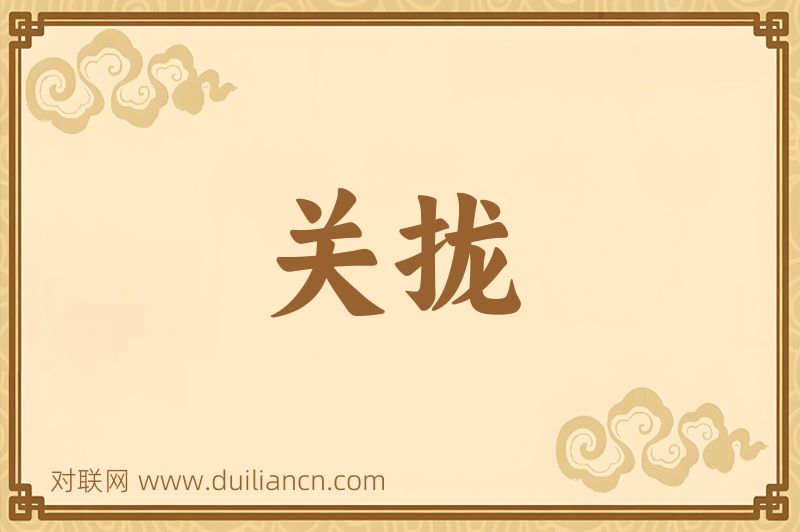 关拢词语的意思