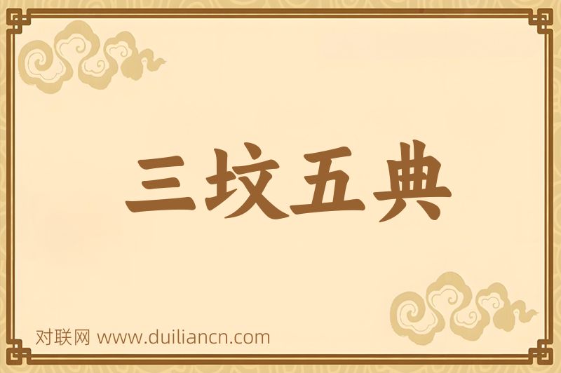 三坟五典词语的意思