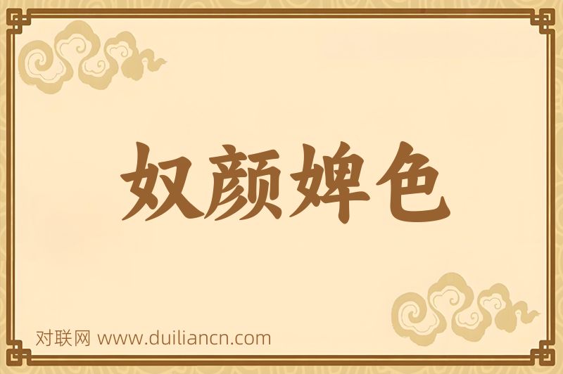 奴颜婢色词语的意思