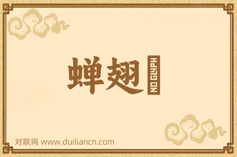 蝉翅搨词语的意思