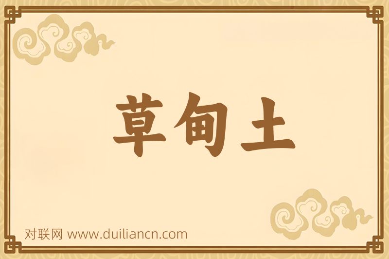 草甸土词语的意思