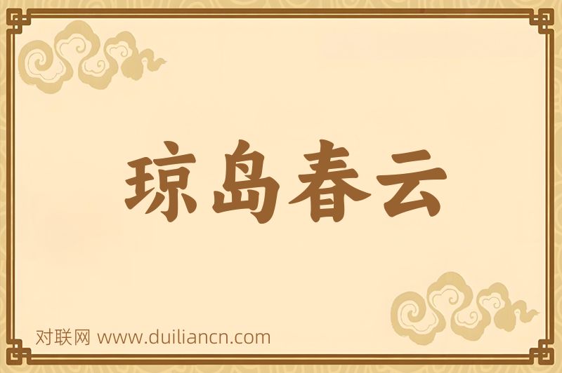 琼岛春云词语的意思