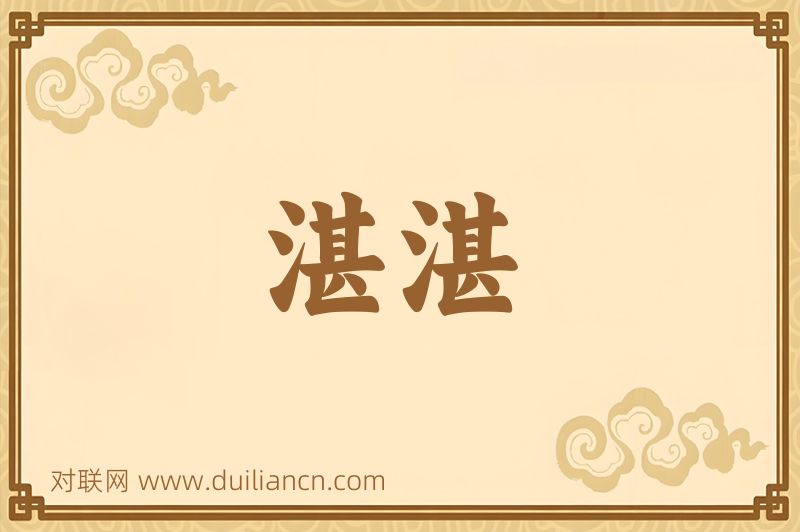 湛湛词语的意思