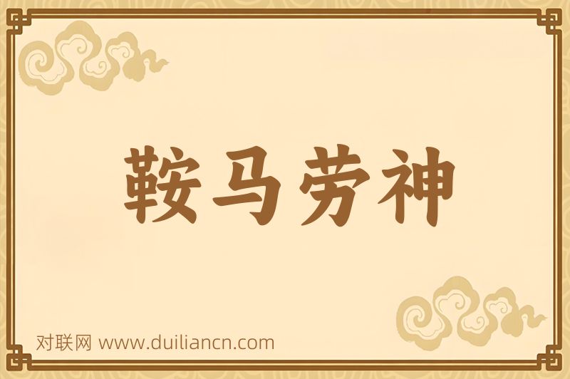 鞍马劳神词语的意思
