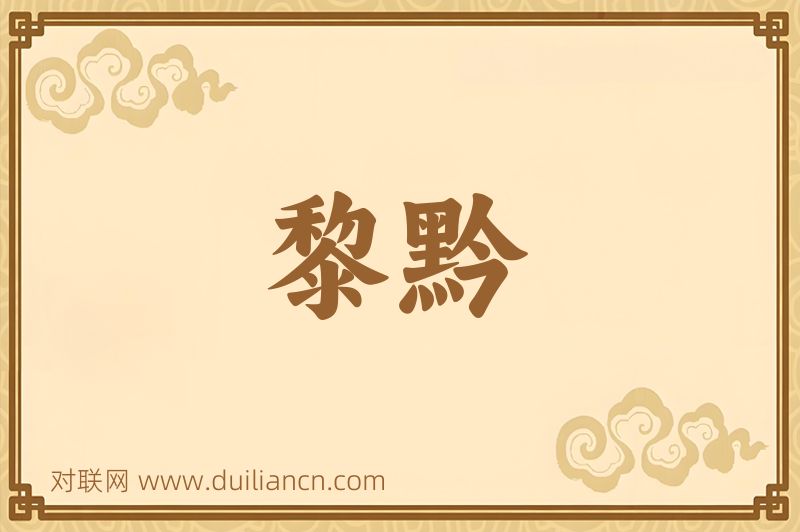 黎黔词语的意思