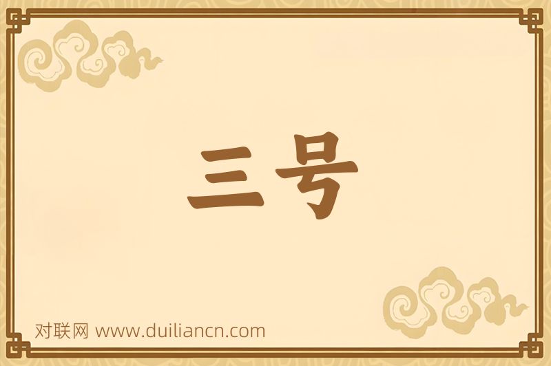 三号词语的意思