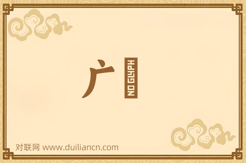 广潟词语的意思