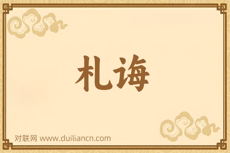 札诲词语的意思