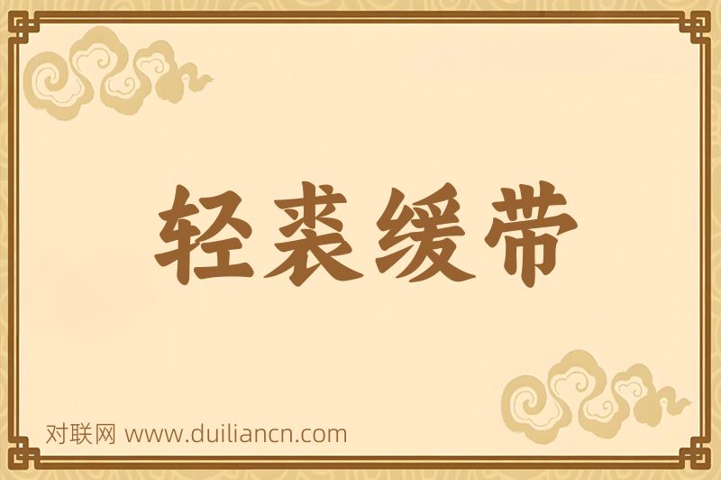 轻裘缓带词语的意思
