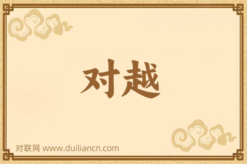 对越词语的意思