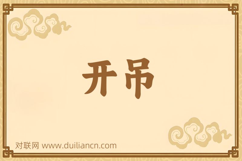 开吊词语的意思