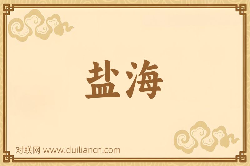 盐海词语的意思