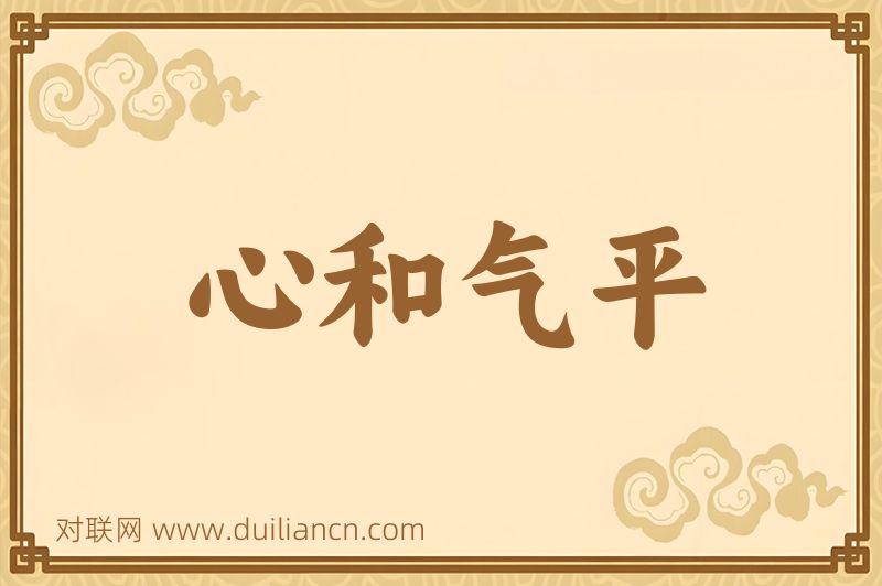 心和气平词语的意思