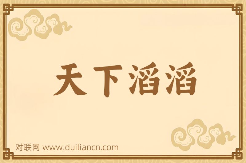 天下滔滔词语的意思