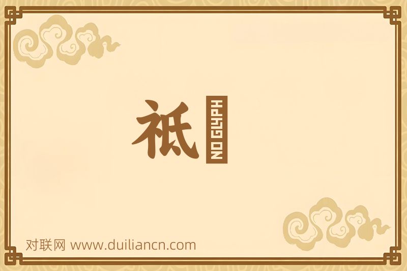 祗慄词语的意思