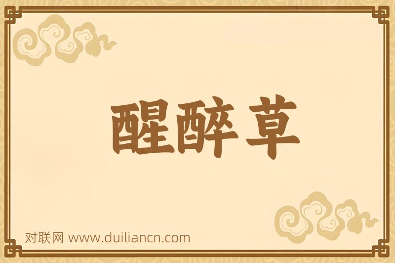 醒醉草词语的意思