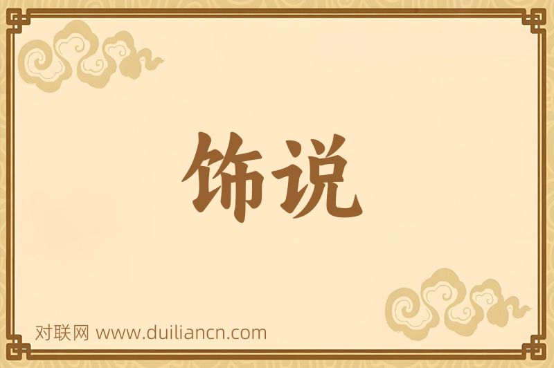 饰说词语的意思