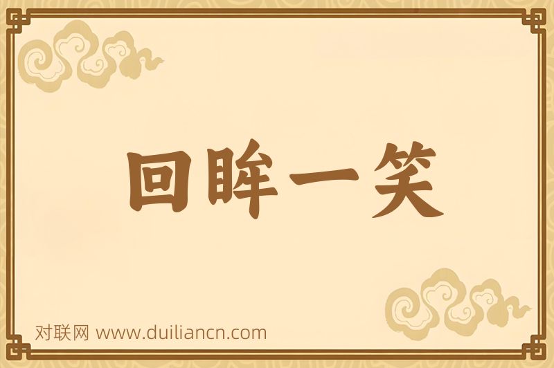回眸一笑词语的意思