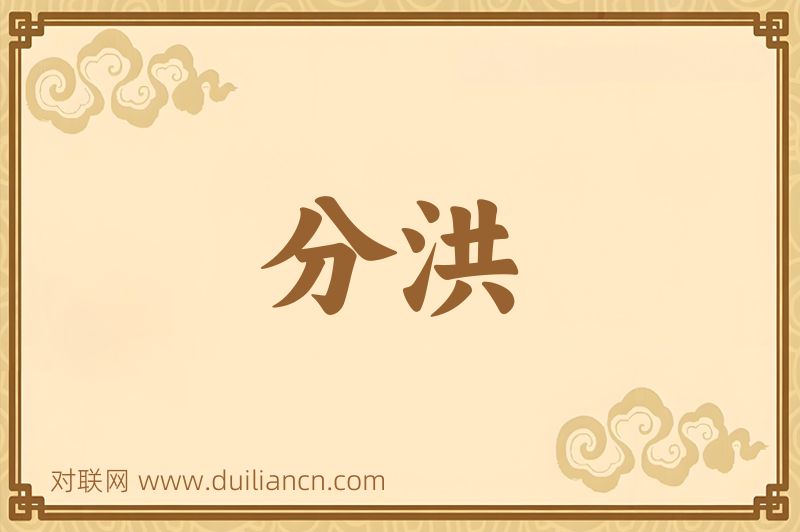 分洪词语的意思