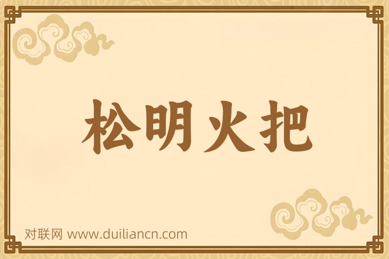 松明火把词语的意思