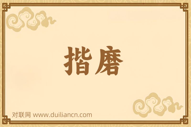 揩磨词语的意思