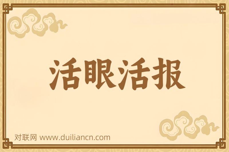 活眼活报词语的意思