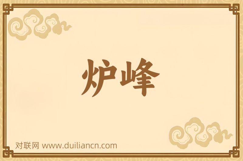 炉峰词语的意思