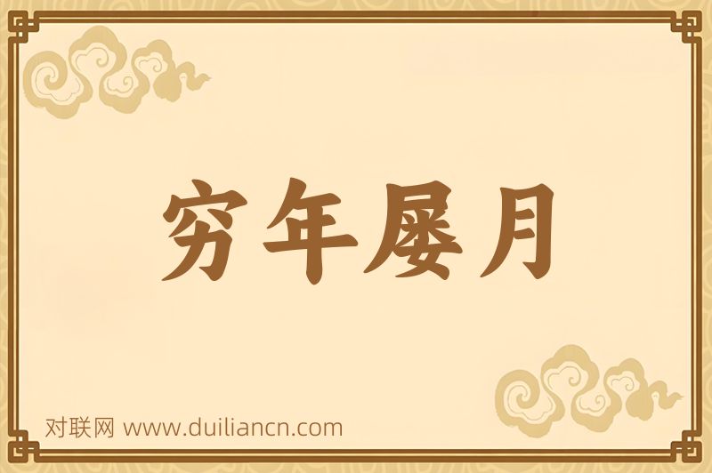 穷年屡月词语的意思