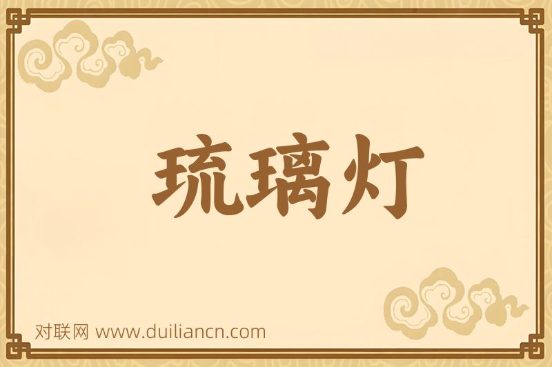 琉璃灯词语的意思