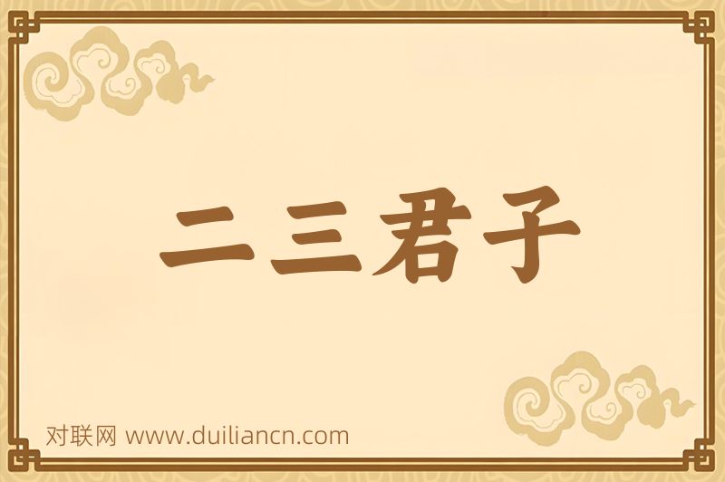 二三君子词语的意思