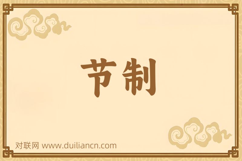 节制词语的意思