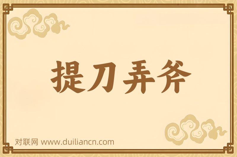 提刀弄斧词语的意思