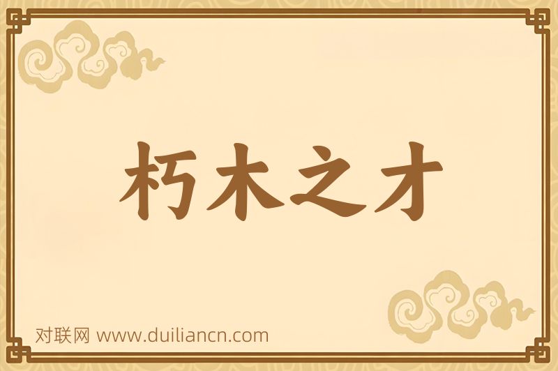 朽木之才词语的意思