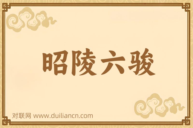 昭陵六骏词语的意思
