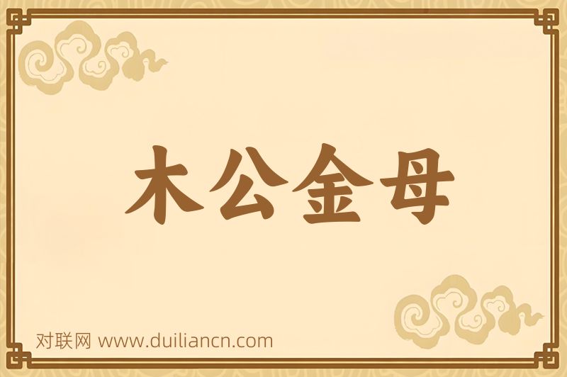 木公金母词语的意思