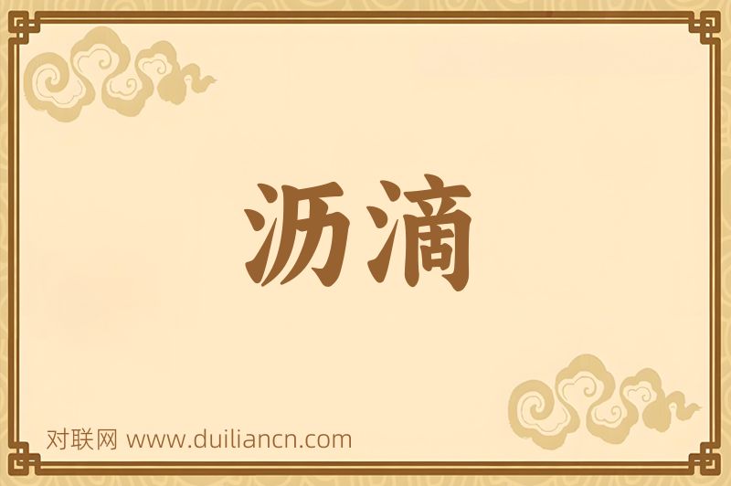 沥滴词语的意思