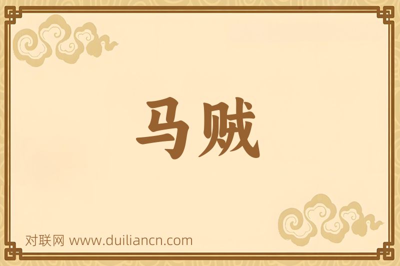 马贼词语的意思