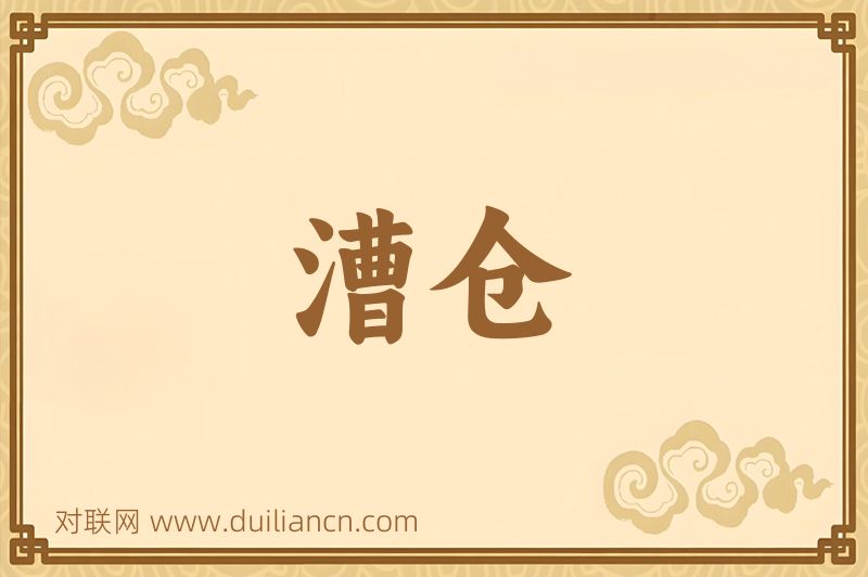漕仓词语的意思