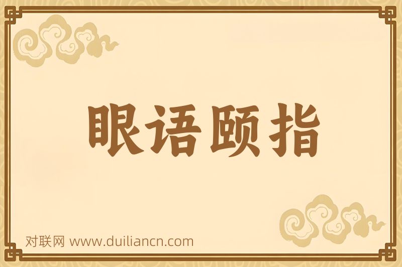 眼语颐指词语的意思