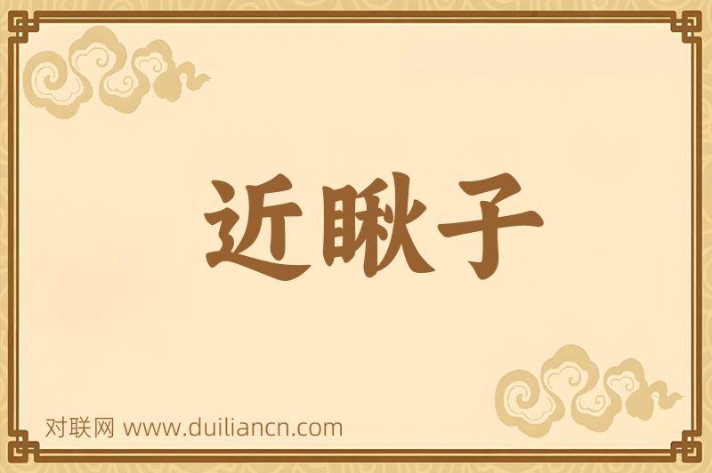 近瞅子词语的意思