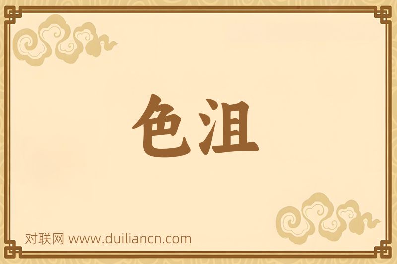 色沮词语的意思